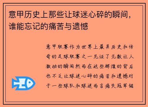 意甲历史上那些让球迷心碎的瞬间，谁能忘记的痛苦与遗憾