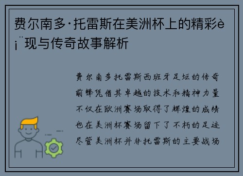 费尔南多·托雷斯在美洲杯上的精彩表现与传奇故事解析