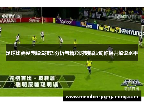 足球比赛经典解说技巧分析与精彩时刻解读助你提升解说水平