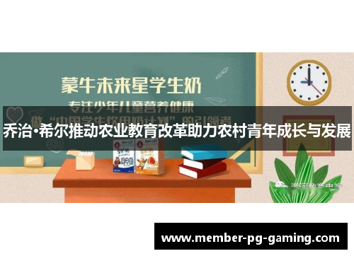 乔治·希尔推动农业教育改革助力农村青年成长与发展