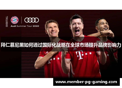 拜仁慕尼黑如何通过国际化战略在全球市场提升品牌影响力