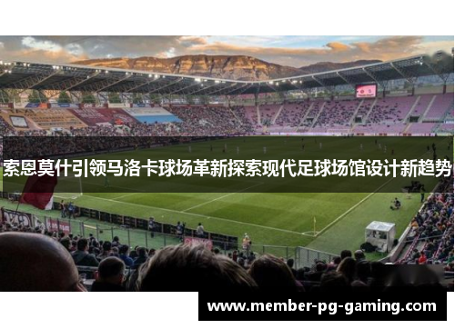 索恩莫什引领马洛卡球场革新探索现代足球场馆设计新趋势