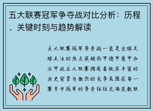 五大联赛冠军争夺战对比分析：历程、关键时刻与趋势解读