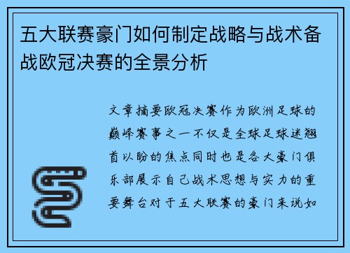 五大联赛豪门如何制定战略与战术备战欧冠决赛的全景分析