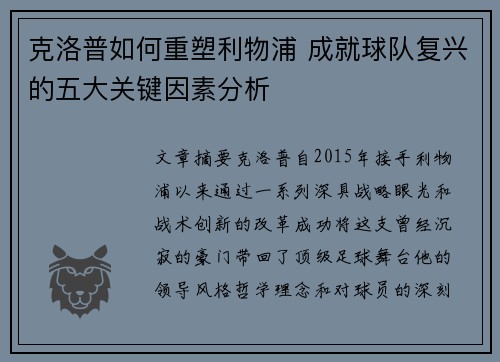 克洛普如何重塑利物浦 成就球队复兴的五大关键因素分析