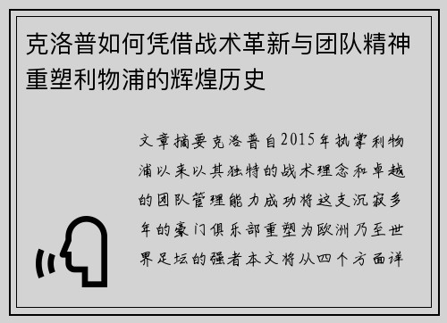 克洛普如何凭借战术革新与团队精神重塑利物浦的辉煌历史