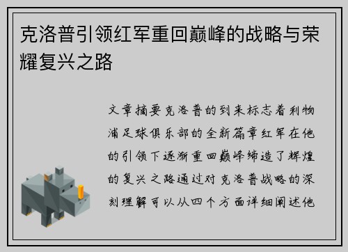 克洛普引领红军重回巅峰的战略与荣耀复兴之路
