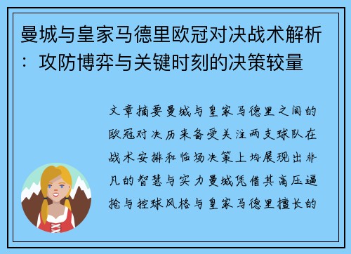 曼城与皇家马德里欧冠对决战术解析：攻防博弈与关键时刻的决策较量