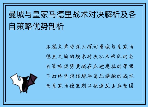曼城与皇家马德里战术对决解析及各自策略优势剖析