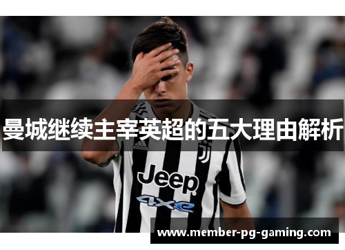 曼城继续主宰英超的五大理由解析