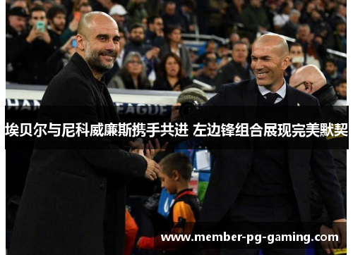 埃贝尔与尼科威廉斯携手共进 左边锋组合展现完美默契