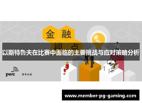 以斯特鲁夫在比赛中面临的主要挑战与应对策略分析