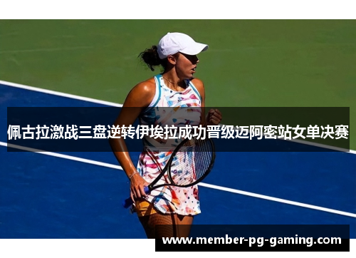 佩古拉激战三盘逆转伊埃拉成功晋级迈阿密站女单决赛