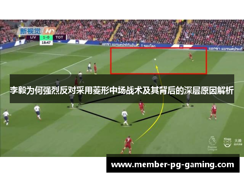 李毅为何强烈反对采用菱形中场战术及其背后的深层原因解析