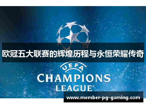 欧冠五大联赛的辉煌历程与永恒荣耀传奇