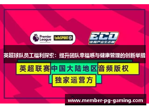 英超球队员工福利探索：提升团队幸福感与健康管理的创新举措