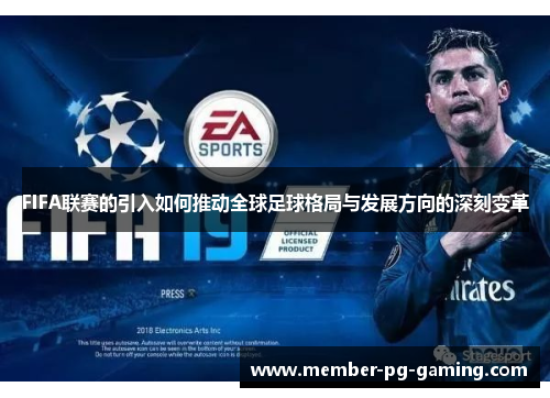 FIFA联赛的引入如何推动全球足球格局与发展方向的深刻变革