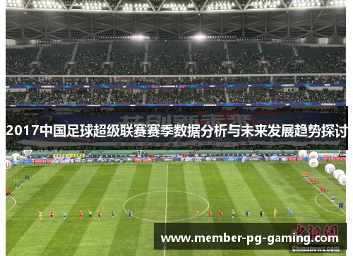 2017中国足球超级联赛赛季数据分析与未来发展趋势探讨