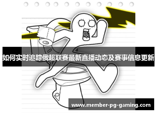 如何实时追踪俄超联赛最新直播动态及赛事信息更新