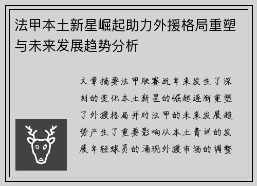 法甲本土新星崛起助力外援格局重塑与未来发展趋势分析