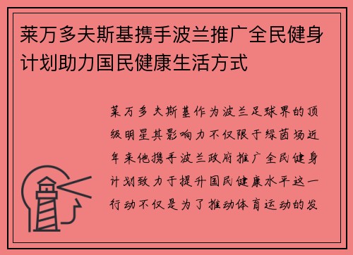 莱万多夫斯基携手波兰推广全民健身计划助力国民健康生活方式