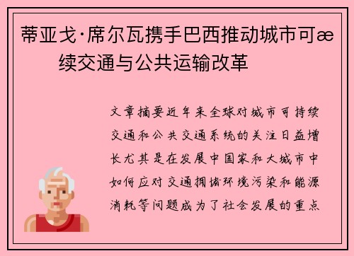 蒂亚戈·席尔瓦携手巴西推动城市可持续交通与公共运输改革