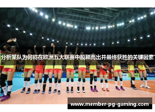 分析某队为何将在欧洲五大联赛中脱颖而出并最终获胜的关键因素