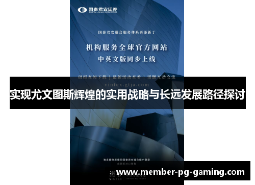 实现尤文图斯辉煌的实用战略与长远发展路径探讨