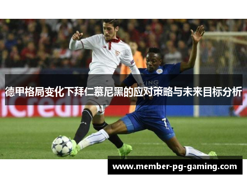 德甲格局变化下拜仁慕尼黑的应对策略与未来目标分析