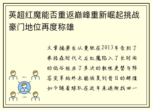 英超红魔能否重返巅峰重新崛起挑战豪门地位再度称雄