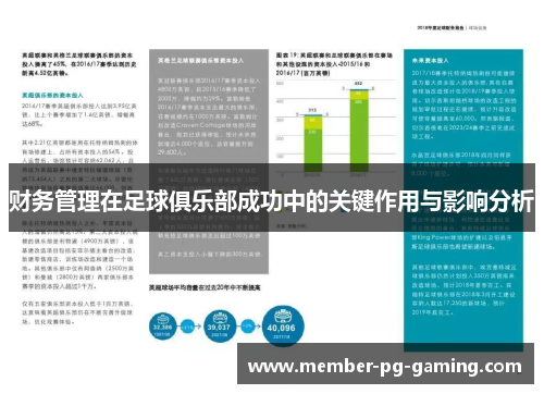 财务管理在足球俱乐部成功中的关键作用与影响分析