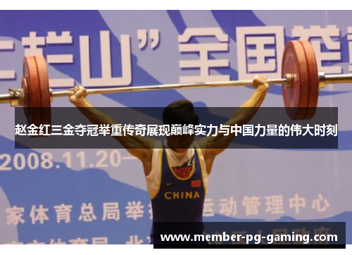 赵金红三金夺冠举重传奇展现巅峰实力与中国力量的伟大时刻