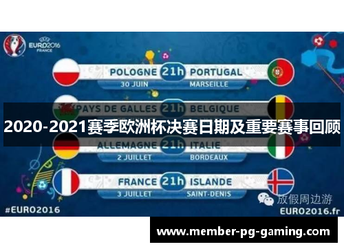 2020-2021赛季欧洲杯决赛日期及重要赛事回顾