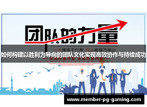 如何构建以胜利为导向的团队文化实现高效协作与持续成功