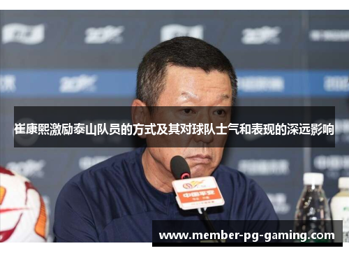 崔康熙激励泰山队员的方式及其对球队士气和表现的深远影响