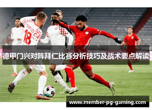 德甲门兴对阵拜仁比赛分析技巧及战术要点解读