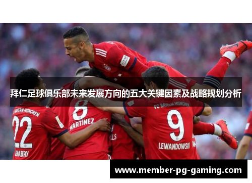 拜仁足球俱乐部未来发展方向的五大关键因素及战略规划分析