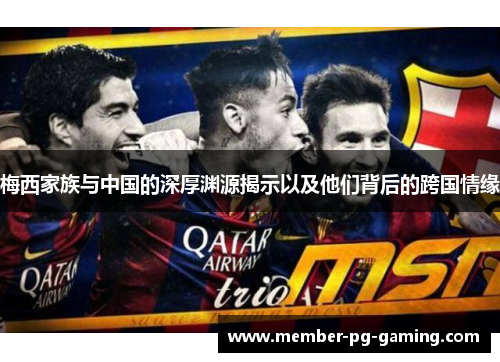 梅西家族与中国的深厚渊源揭示以及他们背后的跨国情缘