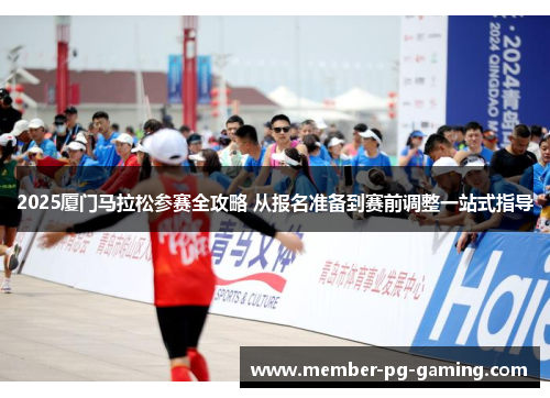 2025厦门马拉松参赛全攻略 从报名准备到赛前调整一站式指导