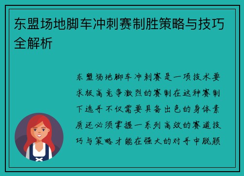 东盟场地脚车冲刺赛制胜策略与技巧全解析