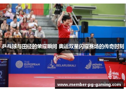 乒乓球与田径的荣耀瞬间 奥运双星闪耀赛场的传奇时刻
