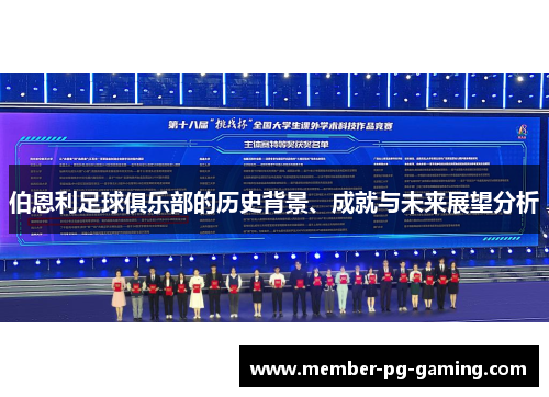 伯恩利足球俱乐部的历史背景、成就与未来展望分析