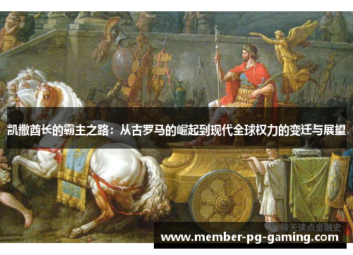 凯撒酋长的霸主之路：从古罗马的崛起到现代全球权力的变迁与展望