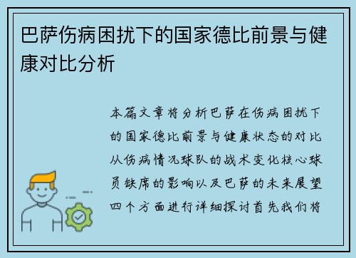 巴萨伤病困扰下的国家德比前景与健康对比分析