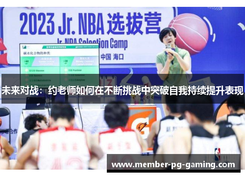 未来对战：约老师如何在不断挑战中突破自我持续提升表现