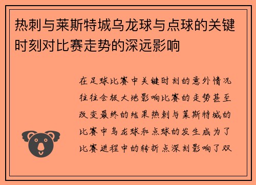 热刺与莱斯特城乌龙球与点球的关键时刻对比赛走势的深远影响