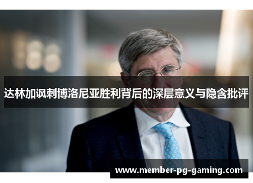 达林加讽刺博洛尼亚胜利背后的深层意义与隐含批评