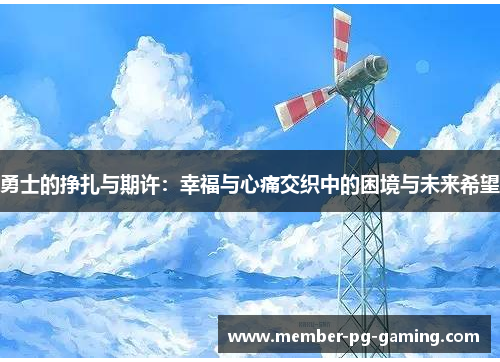 勇士的挣扎与期许：幸福与心痛交织中的困境与未来希望