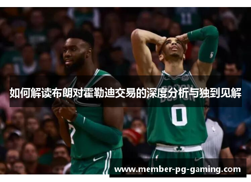 如何解读布朗对霍勒迪交易的深度分析与独到见解