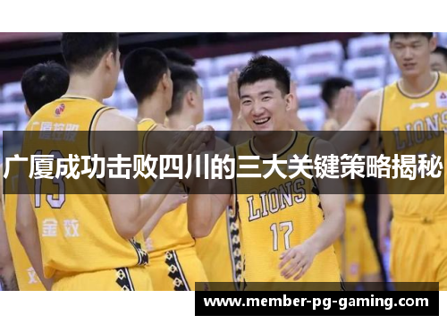 广厦成功击败四川的三大关键策略揭秘